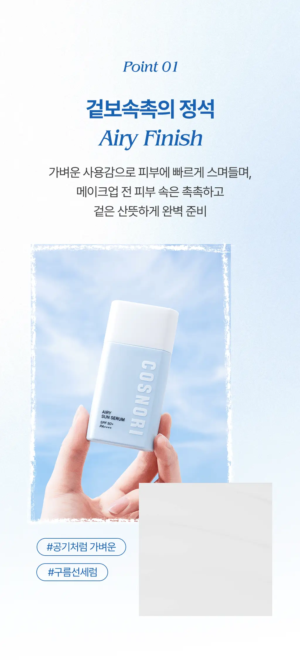 [화잘먹선세럼] 코스노리 에어리 선세럼 50ml 상세페이지 11